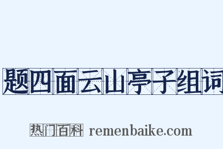 题四面云山亭子组词是什么意思的图片